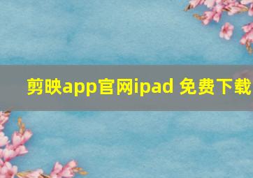 剪映app官网ipad 免费下载